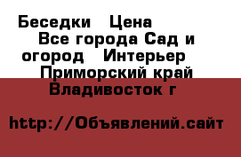 Беседки › Цена ­ 8 000 - Все города Сад и огород » Интерьер   . Приморский край,Владивосток г.